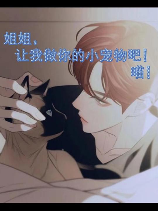 姐姐，让我做你的小宠物吧！喵！