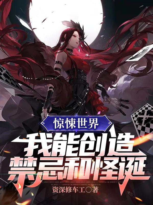 惊悚世界：我能创造禁忌和怪诞