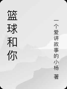 篮球和你