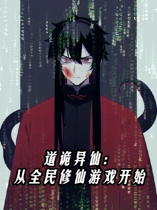 道诡异仙：从全民修仙游戏开始