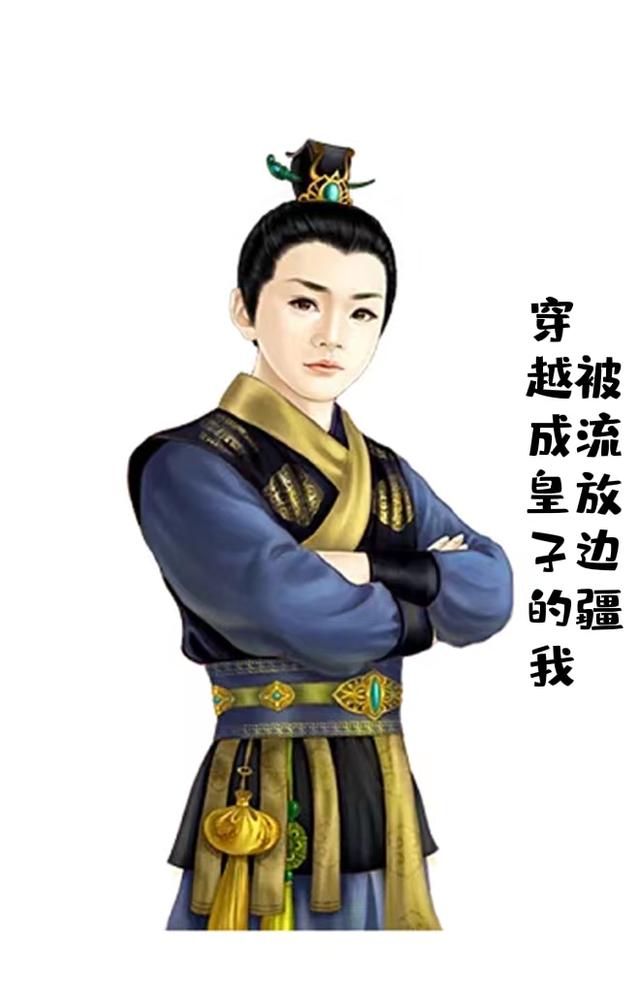 穿越成皇子的我被流放边疆