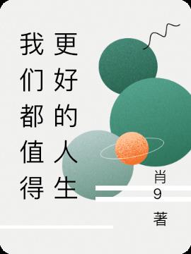 我们都值得更好的人生
