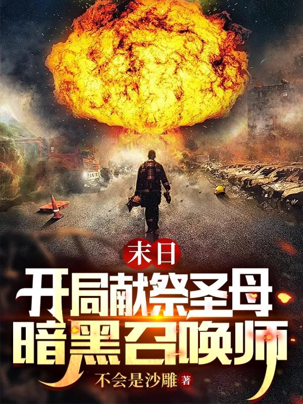 末日：开局献祭圣母，暗黑召唤师