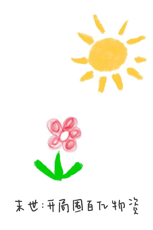 末世：开局囤百亿物资