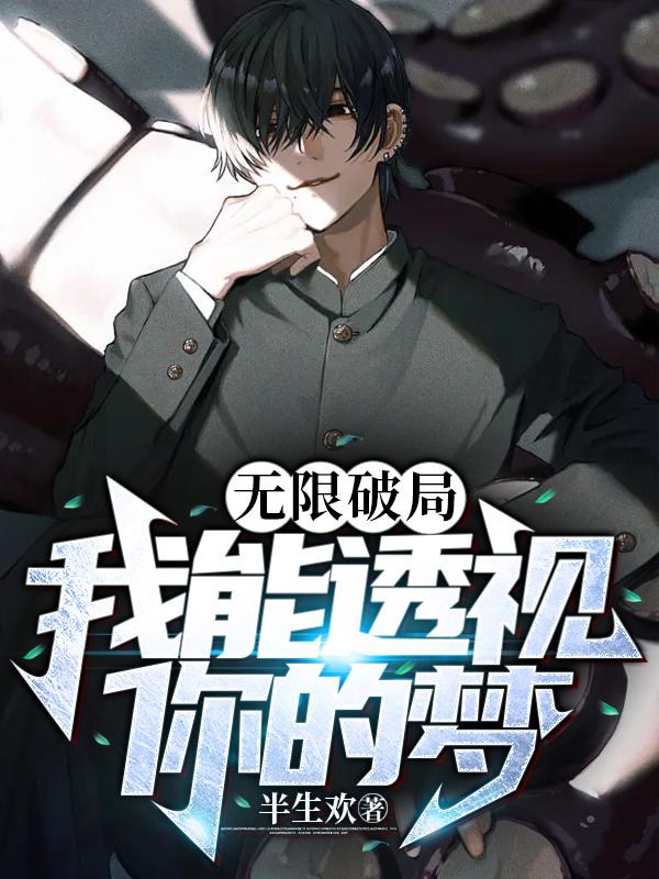 无限破局：我能透视你的梦