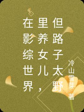 在影综世界里养女儿，但路子太野