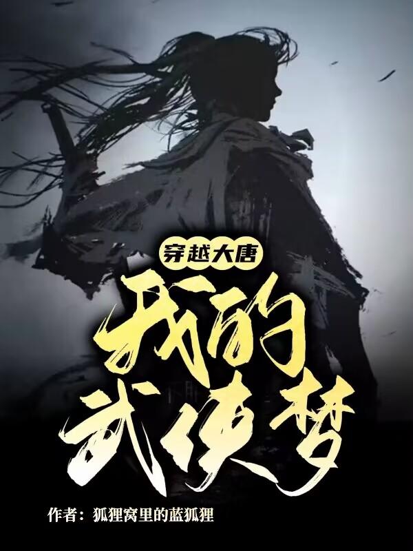 穿越大唐，我的武侠梦