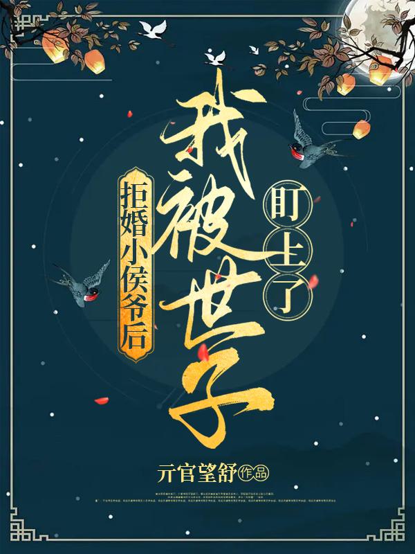 拒婚小侯爷后，我被世子盯上了