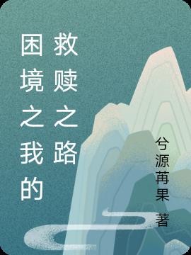困境之我的救赎之路