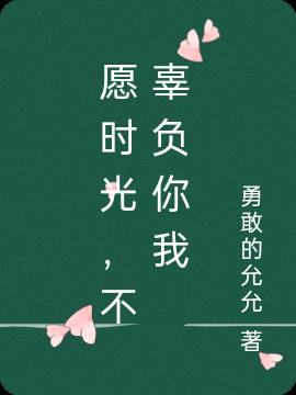 愿时光，不辜负你我