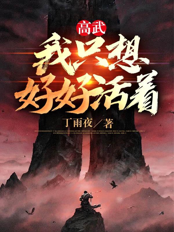 高武：我只想好好活着