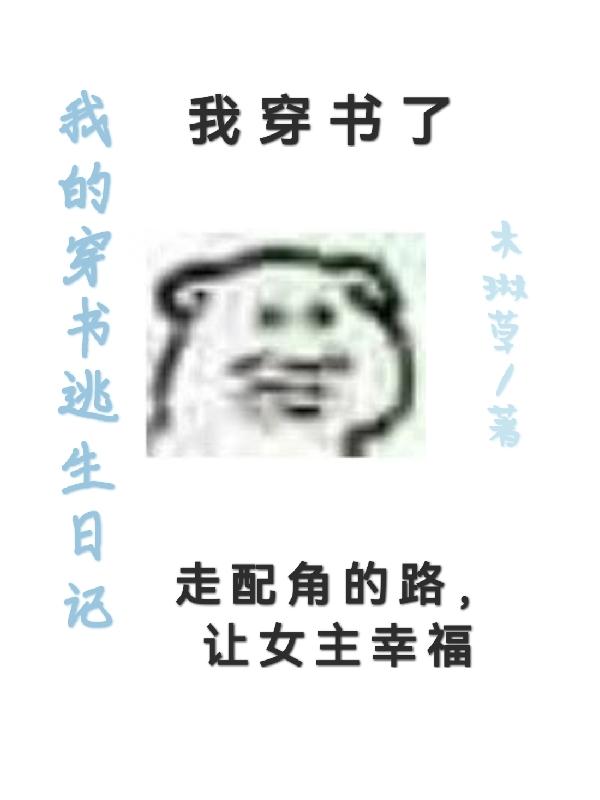 我的穿书逃生日记