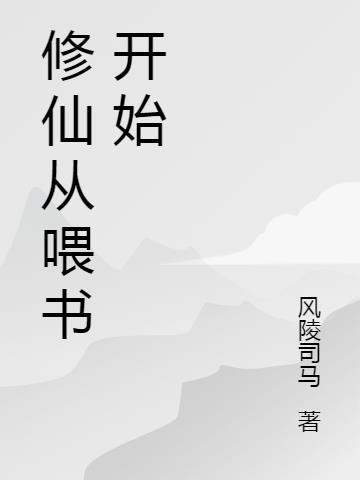 修仙从喂书开始