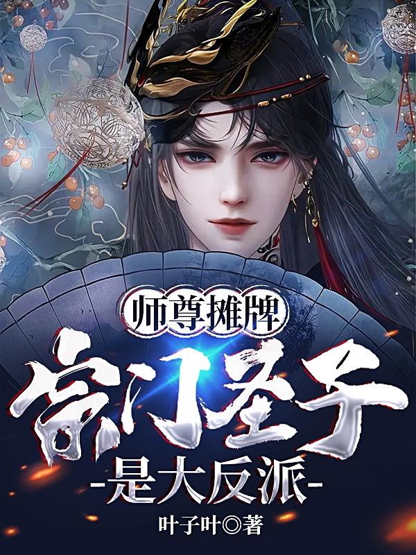 师尊摊牌，宗门圣子是大反派！