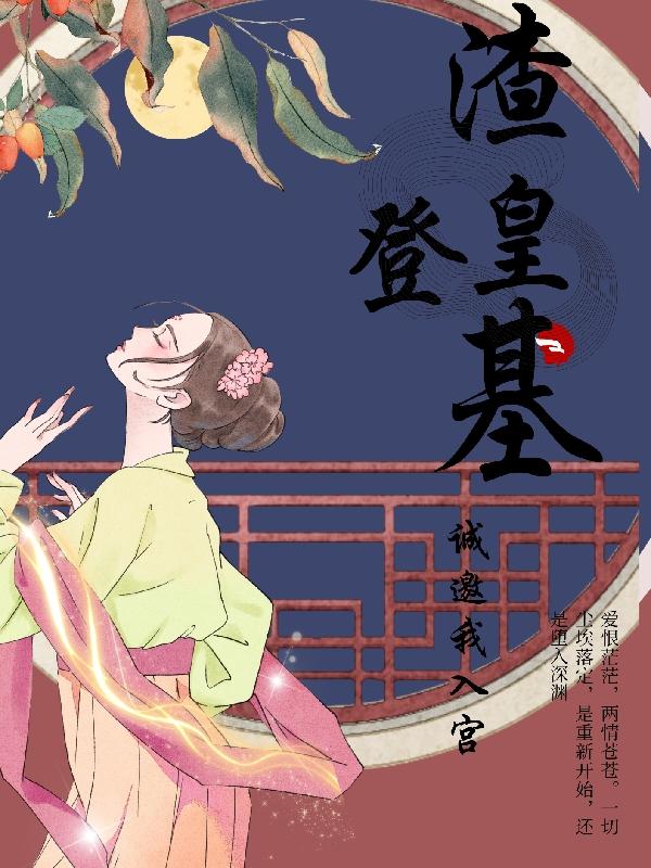 渣皇登基，诚邀我入宫