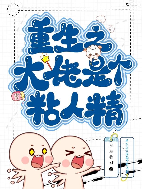 重生之大佬是个黏人精