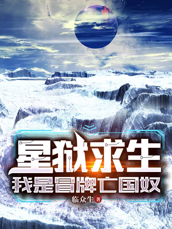 星狱求生，我是冒牌亡国奴