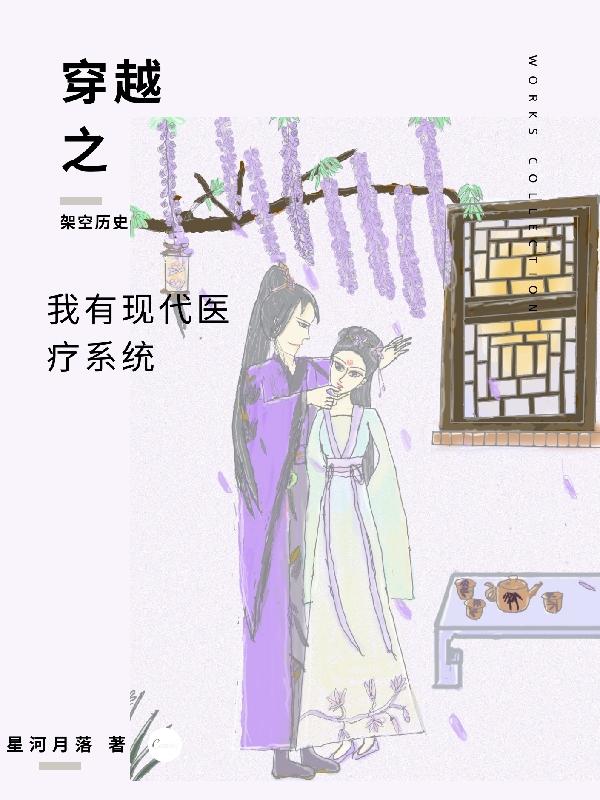 穿越之我有现代医疗系统