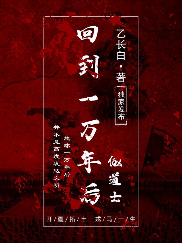 回到一万年后做道士