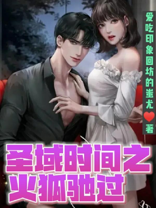 圣域时间之火狐驰过