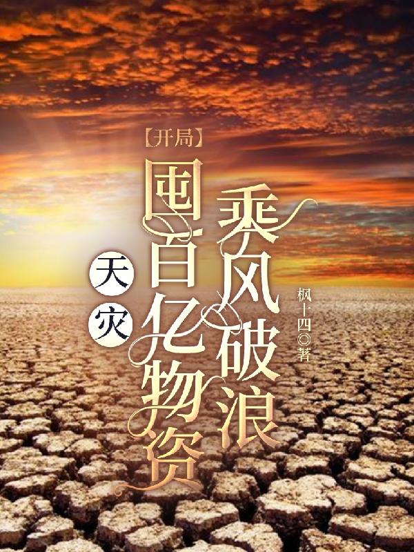 天灾，开局囤百亿物资乘风破浪