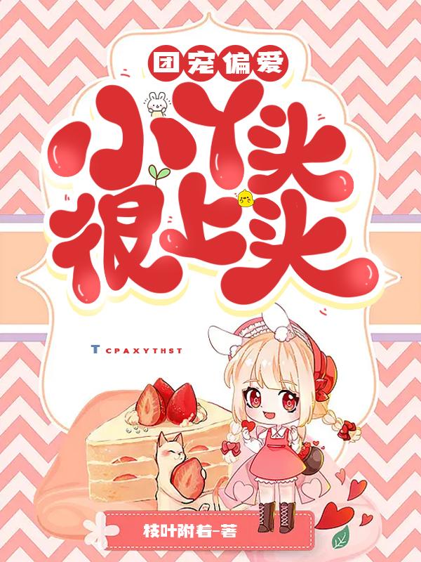 团宠偏爱：小丫头很上头