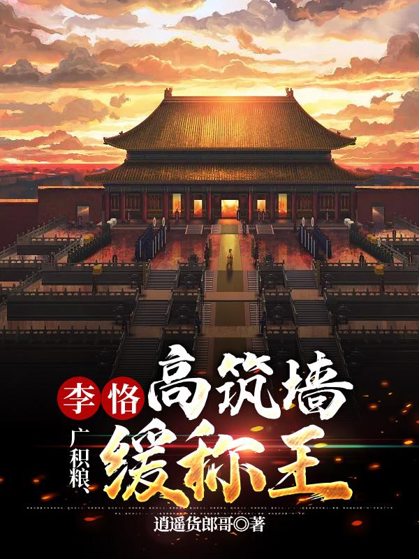 李恪：高筑墙、广积粮、缓称王！