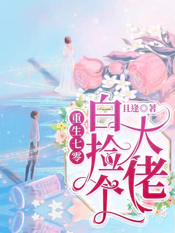 重生七零：白捡个大佬
