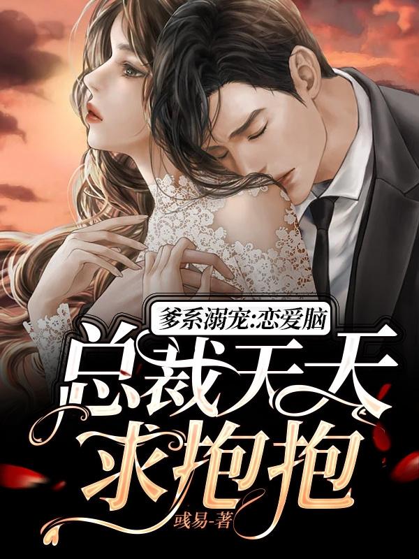 爹系溺宠：恋爱脑总裁天天求抱抱