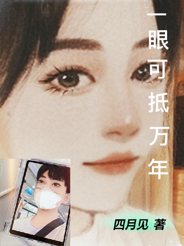 一眼可抵万年