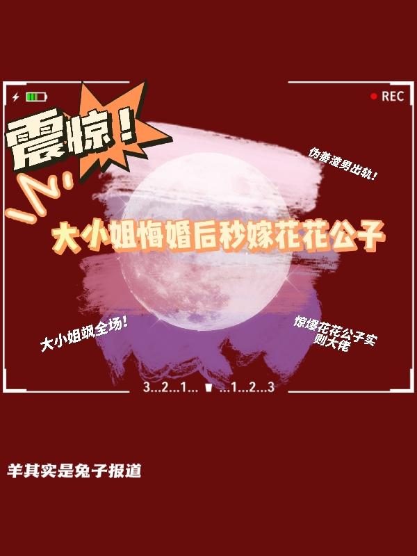 震惊！大小姐悔婚后秒嫁花花公子