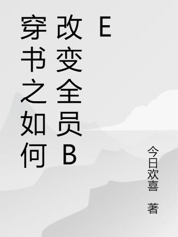 穿书之如何改变全员BE