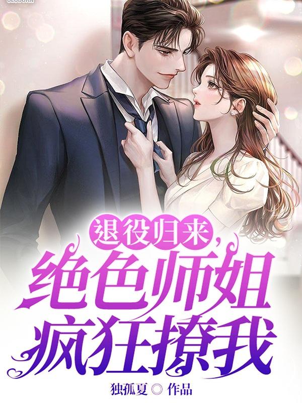 退役归来，绝色师姐疯狂撩我