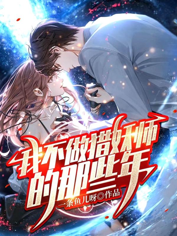 我不做猎妖师的那些年