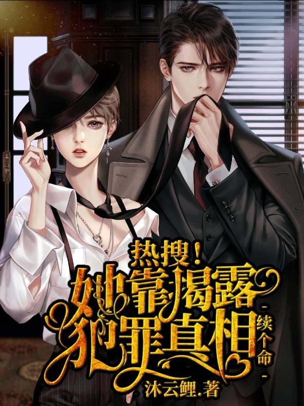 热搜！她靠揭露犯罪真相续个命