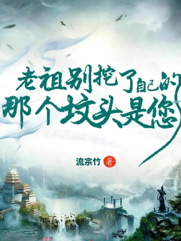 老祖别挖了，那个坟头是您自己的