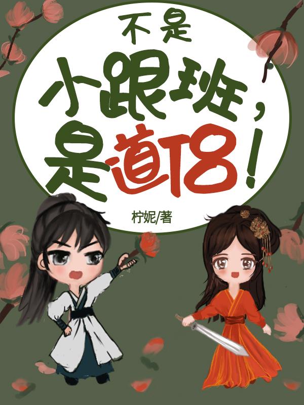 不是小跟班，是道侣！