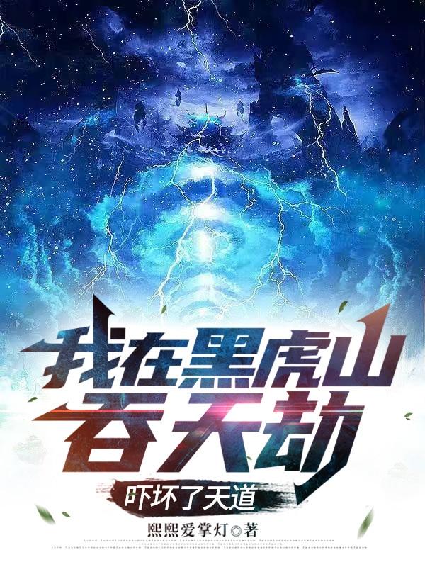我在黑虎山吞天劫，吓坏了天道