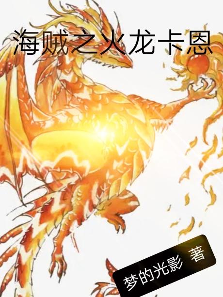 海贼之火龙卡恩