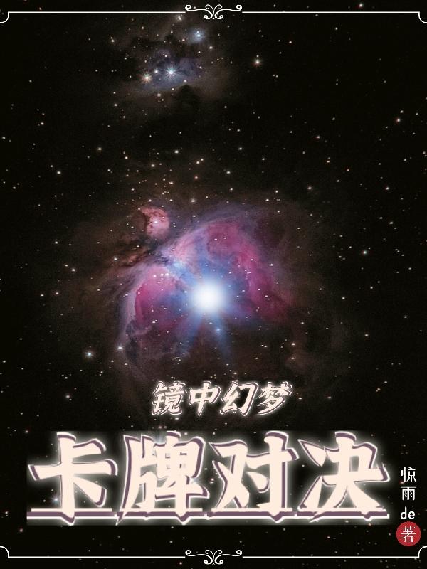 镜中幻梦：卡牌对决