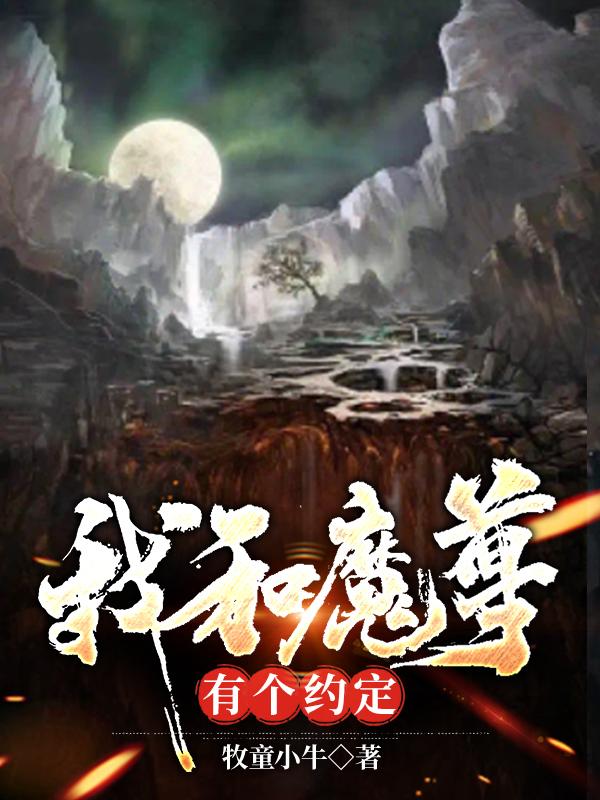 我和魔尊有个约定