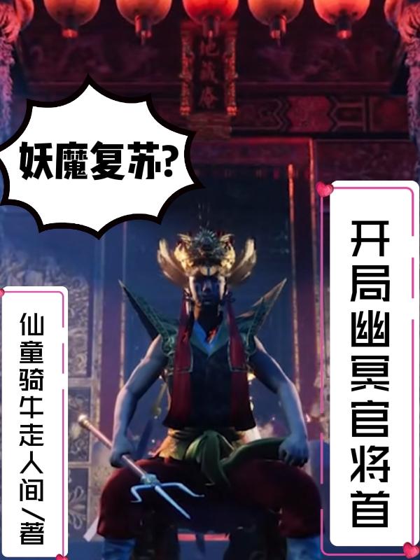 妖魔复苏：开局幽冥官将首