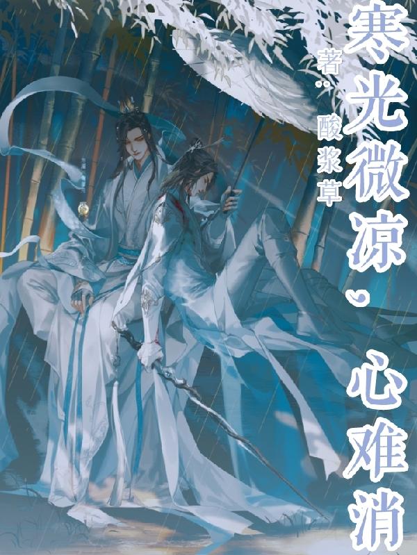 寒光微凉，心难消