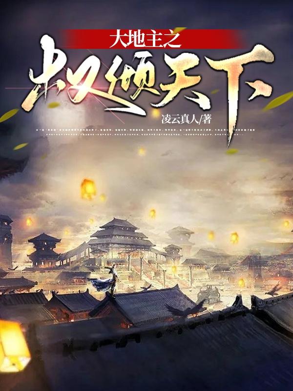 大地主之权倾天下