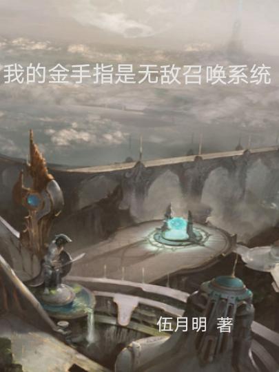 我的金手指是无敌召唤系统
