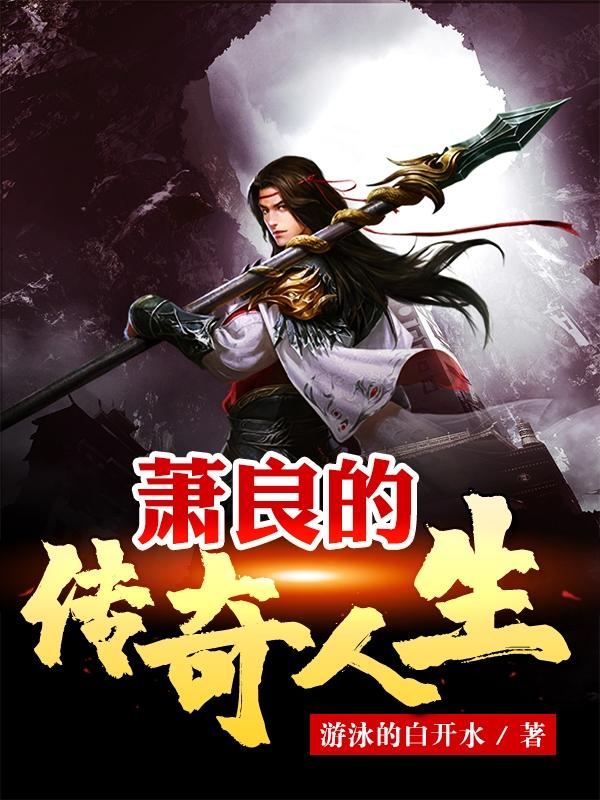 萧良的传奇人生