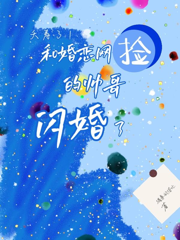 夭寿了！和婚恋网捡的帅哥闪婚了