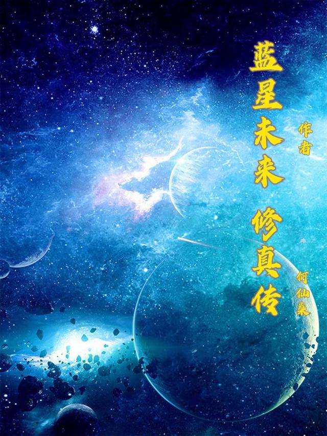 蓝星未来修真传