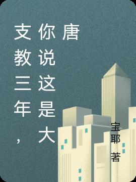 支教三年，你说这是大唐