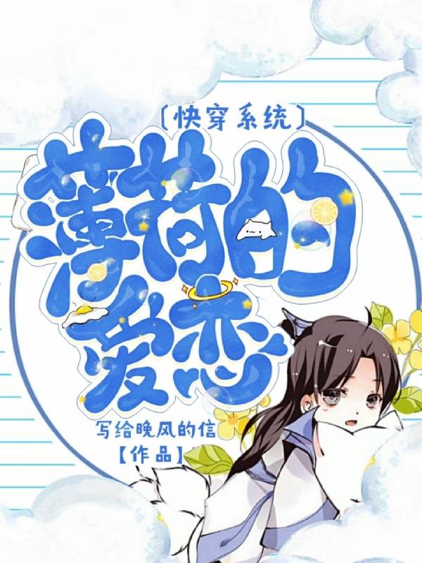 【快穿系统】薄荷的爱恋
